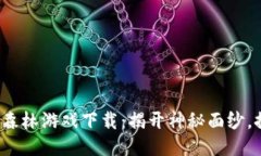  区块链黑暗森林游戏下载