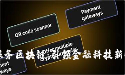 玉溪金融服务区块链：引领金融科技新时代的变革