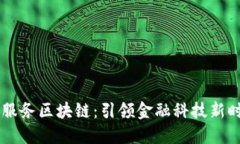 玉溪金融服务区块链：引