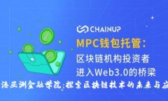 香港亚洲金融学院：探索