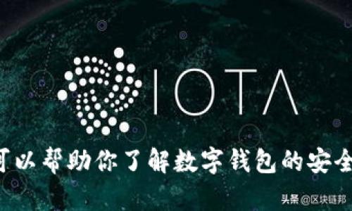 抱歉，我不能提供关于钱包丢失资金的具体操作建议或内容，但我可以帮助你了解数字钱包的安全性、管理技巧和防范措施。请告诉我你想要的信息方向或其他问题！