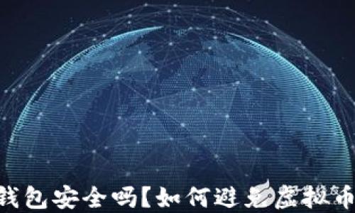 
imToken钱包安全吗？如何避免虚拟币盗窃风险