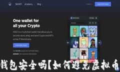 imToken钱包安全吗？如何避免虚拟币盗窃风险