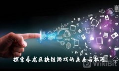 探索养龙区块链游戏的未