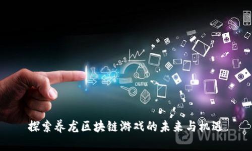 探索养龙区块链游戏的未来与机遇