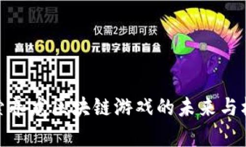 探索养龙区块链游戏的未来与机遇