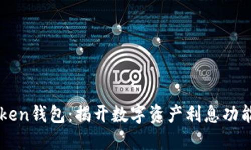 : ImToken钱包：揭开数字资产利息功能的秘密