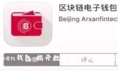 : ImToken钱包：揭开数字资产利息功能的秘密