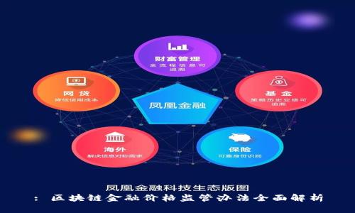 : 区块链金融价格监管办法全面解析