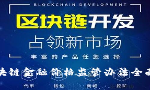 : 区块链金融价格监管办法全面解析