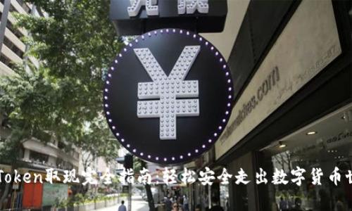 imToken取现完全指南：轻松安全走出数字货币世界