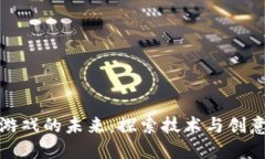 区块链游戏的未来：探索