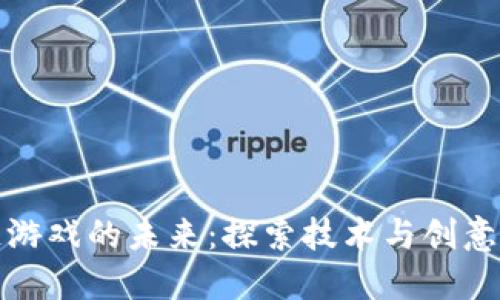 区块链游戏的未来：探索技术与创意的结合
