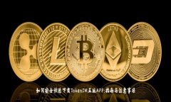 如何安全快速下载TokenIM正版APP：指南与注意事项