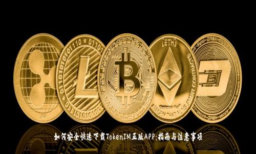 如何安全快速下载TokenIM正版APP：指南与注意事项