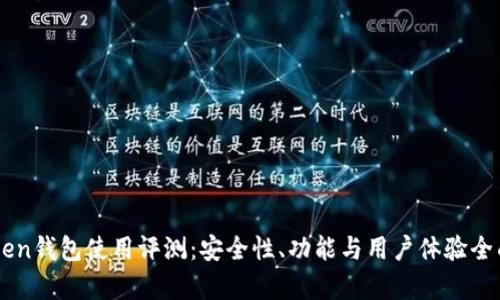imToken钱包使用评测：安全性、功能与用户体验全面解析