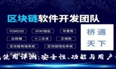imToken钱包使用评测：安全