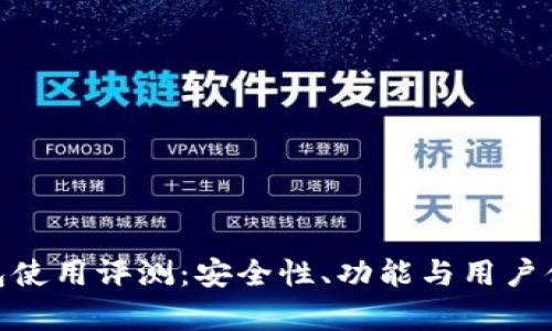 imToken钱包使用评测：安全性、功能与用户体验全面解析