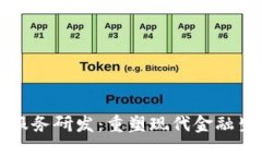 区块链新金融服务研发：