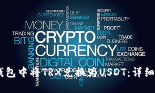 如何在Im钱包中将TRX兑换为USDT：详细步骤与指南