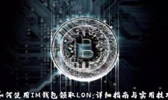 如何使用IM钱包领取LON：详