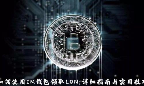 
如何使用IM钱包领取LON：详细指南与实用技巧