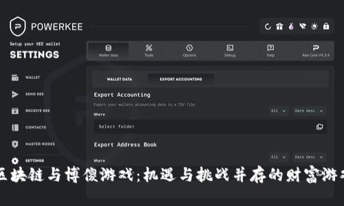 区块链与博傻游戏：机遇与挑战并存的财富游戏