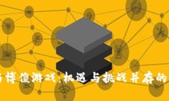 区块链与博傻游戏：机遇