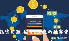 Tokenim钱包官方版：安全、