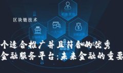 思考一个适合推广并且符