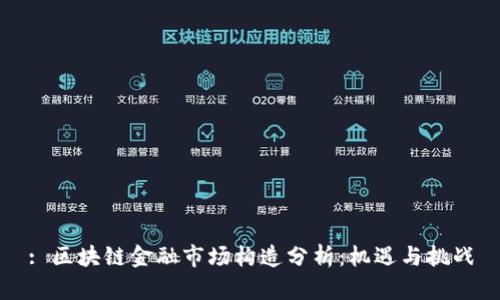 : 区块链金融市场构造分析：机遇与挑战