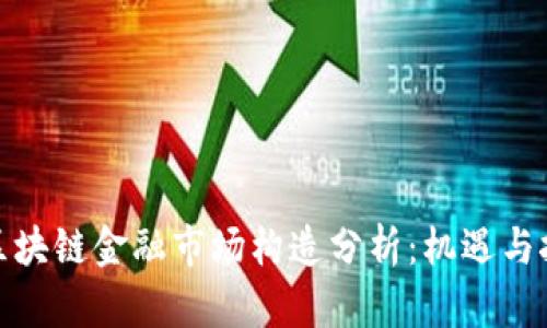 : 区块链金融市场构造分析:机遇与挑战
