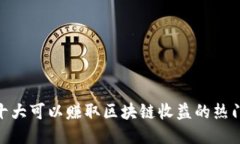 2023年：十大可以赚取区块