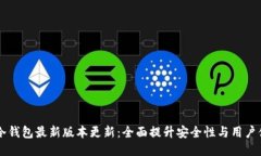 IM冷钱包最新版本更新：全
