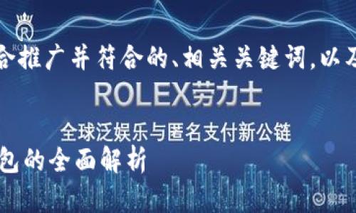 当然可以，以下是一个适合推广并符合的、相关关键词，以及详细的内容结构和问题。


轻松管理数字资产：IM钱包的全面解析