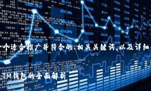 当然可以，以下是一个适合推广并符合的、相关关键词，以及详细的内容结构和问题。


轻松管理数字资产：IM钱包的全面解析