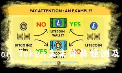 IM钱包Lon Token未来价格预测及市场分析