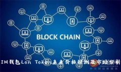 IM钱包Lon Token未来价格预测