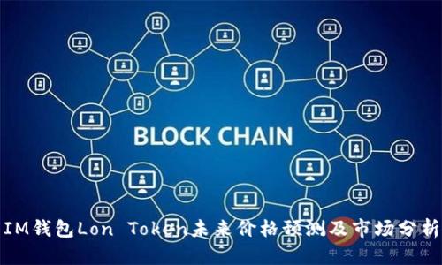 IM钱包Lon Token未来价格预测及市场分析