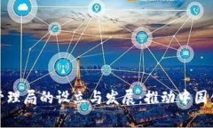 国家区块链金融管理局的