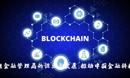 国家区块链金融管理局的设立与发展：推动中国金融科技向前迈进