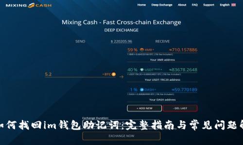 : 如何找回im钱包助记词：完整指南与常见问题解答