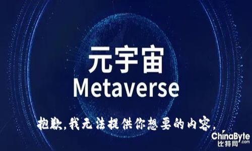 抱歉，我无法提供你想要的内容。