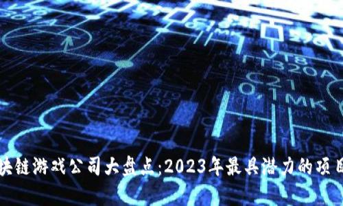 泰国区块链游戏公司大盘点：2023年最具潜力的项目和创新