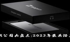 泰国区块链游戏公司大盘