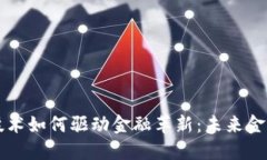 区块链技术如何驱动金融