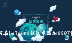 如何在imToken钱包中添加USDT资产