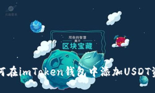 如何在imToken钱包中添加USDT资产