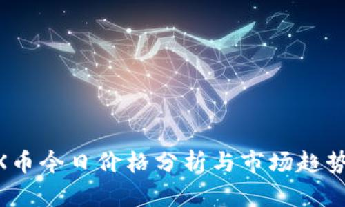  IMX币今日价格分析与市场趋势展望