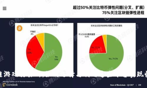 最新区块链游戏交易所：如何选择与利用这些平台实现收益最大化